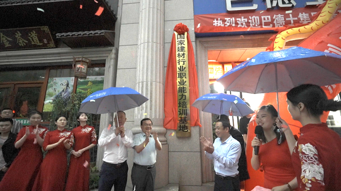 首个艺术涂装师培训中心！巴德士国家建材行业职业能力培训基地湖南揭牌