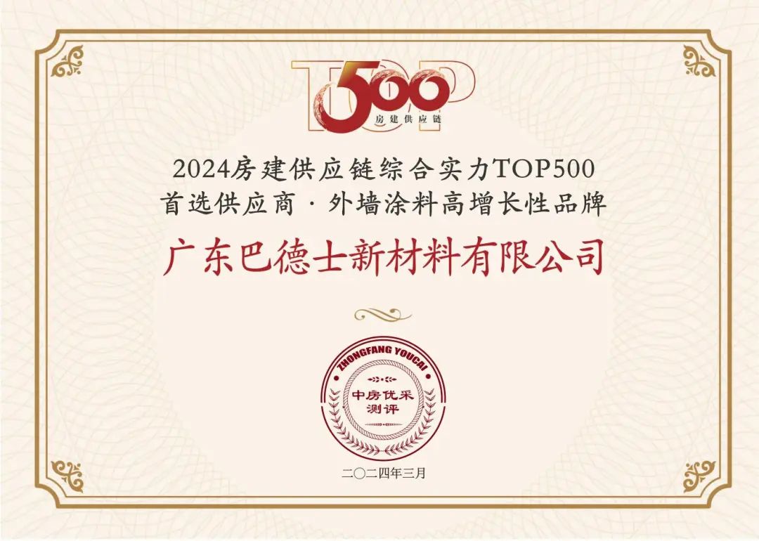 巴德士再获2024中国房地产TOP500测评成果发布会新荣誉！