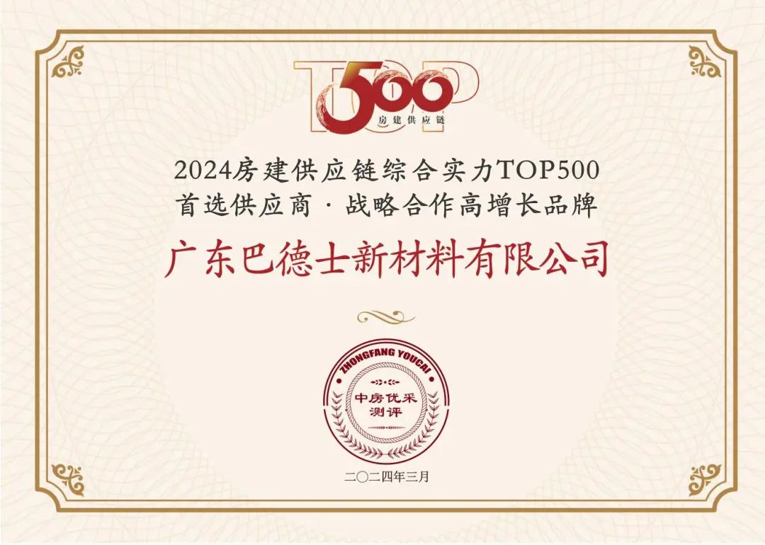 巴德士再获2024中国房地产TOP500测评成果发布会新荣誉！