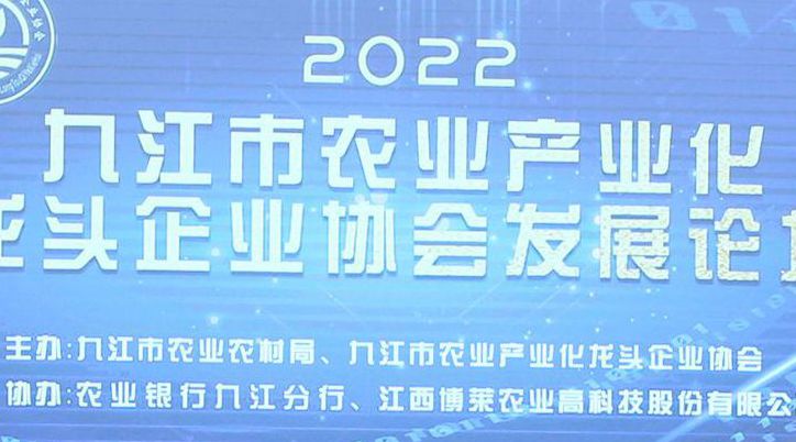 圆满成功！2022九江市农业产业化龙头企业协会发展论坛在博莱食品产业园顺利召开！